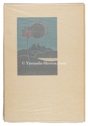 木版画集　湖山　Lakes and Mountains