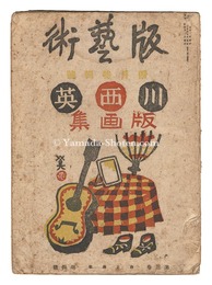版藝術 第25号 川西英版画集　Hangeijutsu / No.29: Fujimori Shizuo printworks  