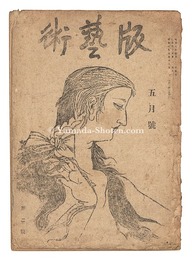 版藝術 第2号　Hangeijutsu / No.2