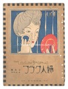 婦人グラフ　第1巻第6号　The Ladies' Graphic / No.6 of Volume 1