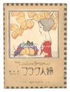 婦人グラフ　第1巻第5号　The Ladies' Graphic / No.5 of Volume 1
