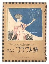 婦人グラフ　第1巻 第4号　The Ladies' Graphic /  No.4 of Volume 1