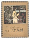 婦人グラフ 第1巻 第2号　The Ladies' Graphic /  No.2 of Volume 1