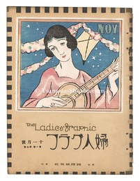 婦人グラフ 第1巻 第7号　The Ladies' Graphic / No.7 of Volume 1