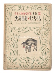 青い鳥楽譜 第36篇 大麦小麦 もぐらもち　Musical score Blue Birds No.36