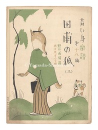 青い鳥楽譜 第18篇 田圃の狐（3）　Musical score Blue Birds No.18