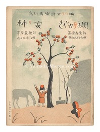 青い鳥楽譜 第25篇 柿の家 さやかな秋風　Musical score Blue Birds No.25