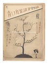 青い鳥楽譜 第29篇 霰 爐ばた　Musical score Blue Birds No.29