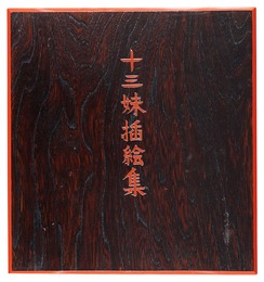 芹沢銈介 十三妹挿絵集　The Illustrated Story of a Chinese Female Ninja
