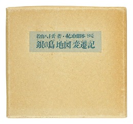 忙中閑本　その壱　 孔版画集　銀の島地図変遷記　Bochu kanpon / No. 1
