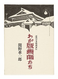 わが版画師たち　My Printers