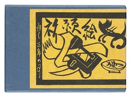 祈願絵馬　Votive Plaque