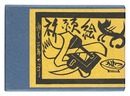 祈願絵馬　Votive Plaque