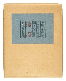句画集　爐端　Poems and Illustrations: Hearth