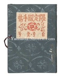 限定版手帖　第1-10号　Genteiban techo / Nos. 1-10