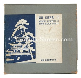 版画 京都百景　I　MOSAICS OF KYOTO IN WOOD-BLOCK PRINTS, I