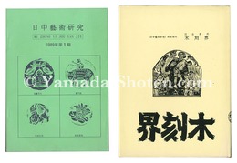 完全復刻　木刻界　創刊号　Complete Reprint　Mokkokukai  Vol.1