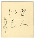 丹羽文雄 自筆色紙　Shikishi