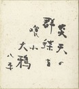 自筆色紙　Shikishi