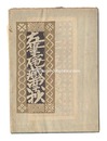 左筆庵蔵票抄　Exlibris