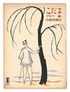 独唱「こだま」　Solo Kodama""