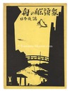 日本民謡「舟の船頭衆」　Japanese Folk Song Boatmen""