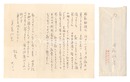 自筆書簡　Letter