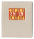 書票十二家集4　日本書票協会第4回全国大会記念書票集　EXLIBRIS BY 12 ARTISTS IV - Published by the Nippon Exlibris Association in Commemoration of the Four General Assembly