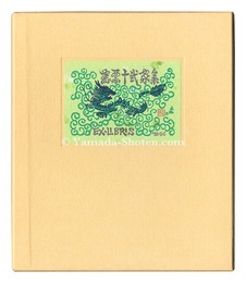 書票十二家集3　日本書票協会第3回全国大会記念書票集　EXLIBRIS BY 12 ARTISTS III - Published by the Nippon Exlibris Association in Commemoration of the Third General Assembly