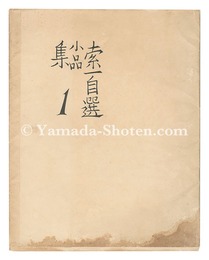 索一自選小品集　第一輯　Collection of Small Pieces Selected by the Artist / First Series