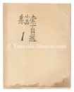 索一自選小品集　第一輯　Collection of Small Pieces Selected by the Artist / First Series