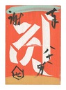 板絵 奉謝 八十八男　Painting on wood