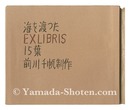 海を渡ったEXLIBRIS15葉　15 Exlibris across the Sea