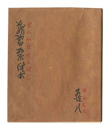 蔵書票集　Exlibris Collection