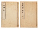 浮世絵の諸派 上・下