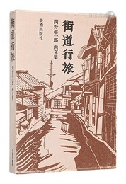 街道行旅