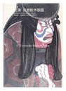歌舞伎座百年記念 弦屋光溪 役者絵木版画　The 100th anniversary of the Kabuki-za theatre Tsuruya Kokei Kabuki Actor Prints