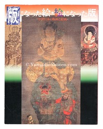 版になった絵・絵になった版 中世日本の版画と絵画