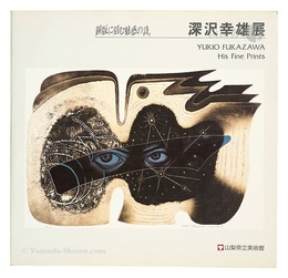 深沢幸雄展