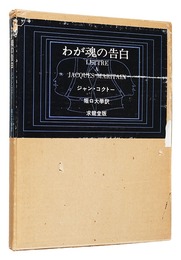わが魂の告白