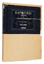 わが魂の告白