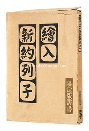 新約列子
