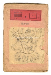 白と黒 第１６号　前川千帆、栗山茂、初山滋他