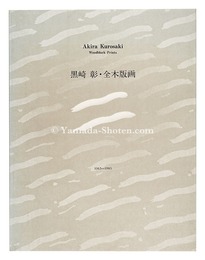 黒崎彰全木版画 1965-1983