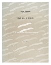 黒崎彰全木版画 1965-1983