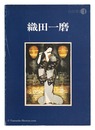 創作版画の人々（1） 織田一磨　Sosaku hanga no Hitobito / (1) Oda Kazuma