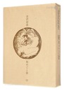 古沢岩美 銅版画集 秘めごと歌