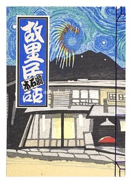 関野凖一郎 故里民話