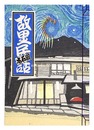関野凖一郎 故里民話