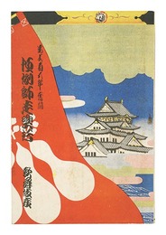 昭和14年12月興行大歌舞伎パンフレット 春雪解他